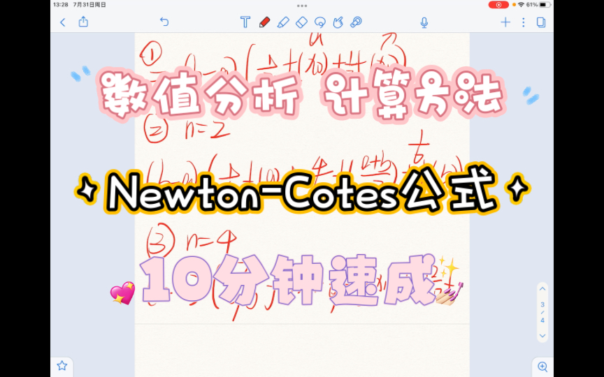 [图]【数值分析】【计算方法】Newton-Cotes公式｜解题速成｜简单易懂 ｜高效学习