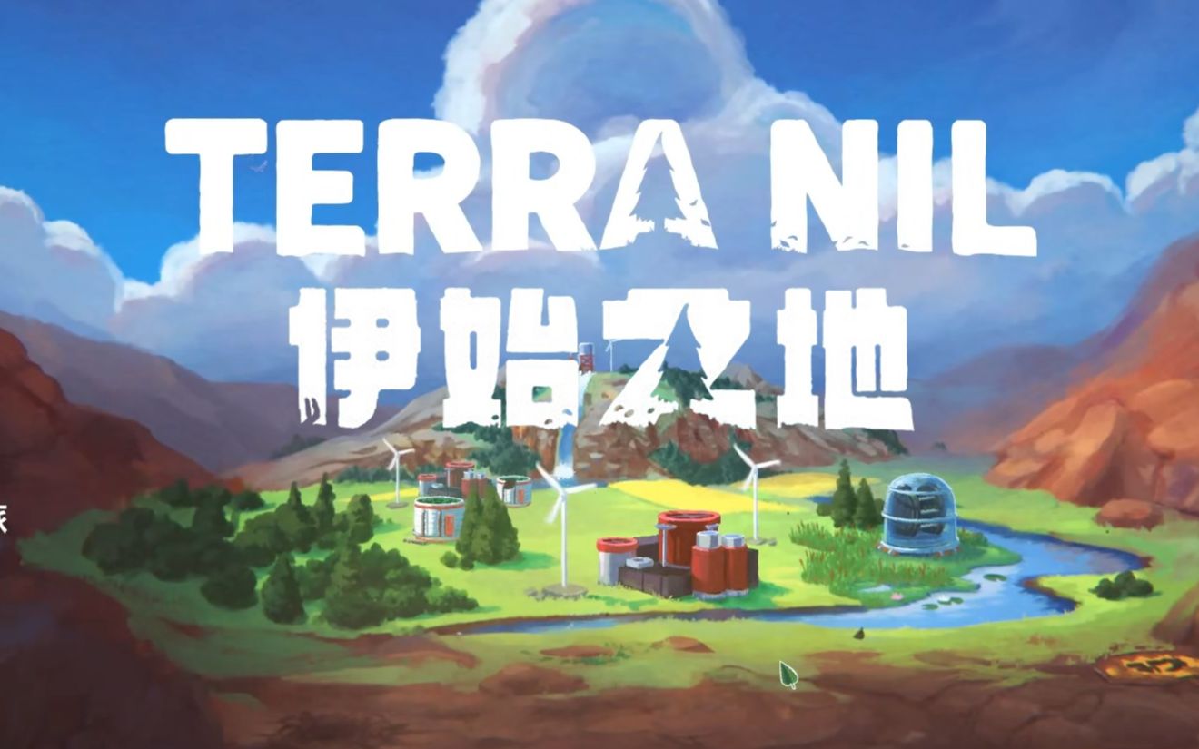 [图]【谜之声实况】伊始之地 Terra Nil