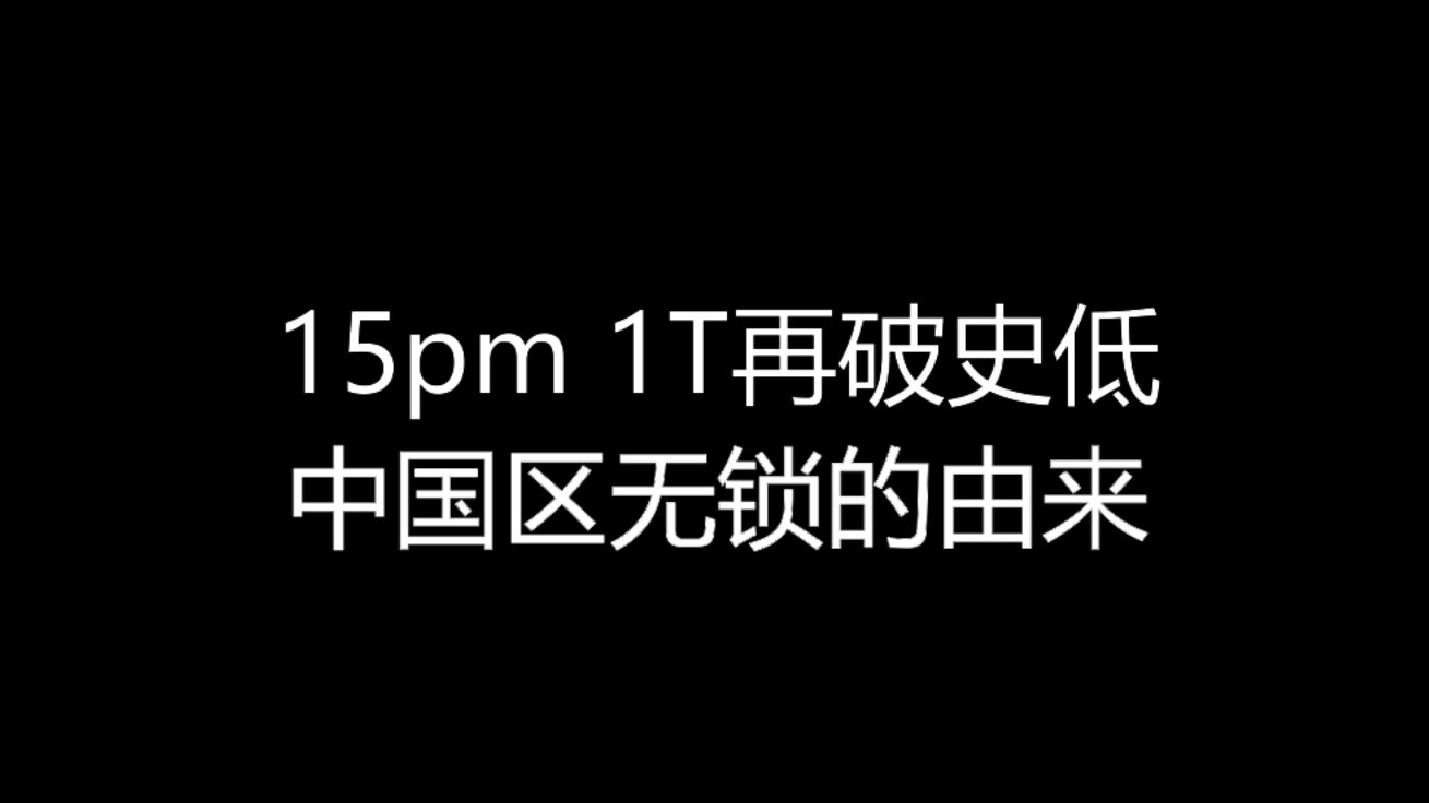 【大飞哥每日报价117】15pm 1T再破史低 中国区无锁的由来哔哩哔哩bilibili