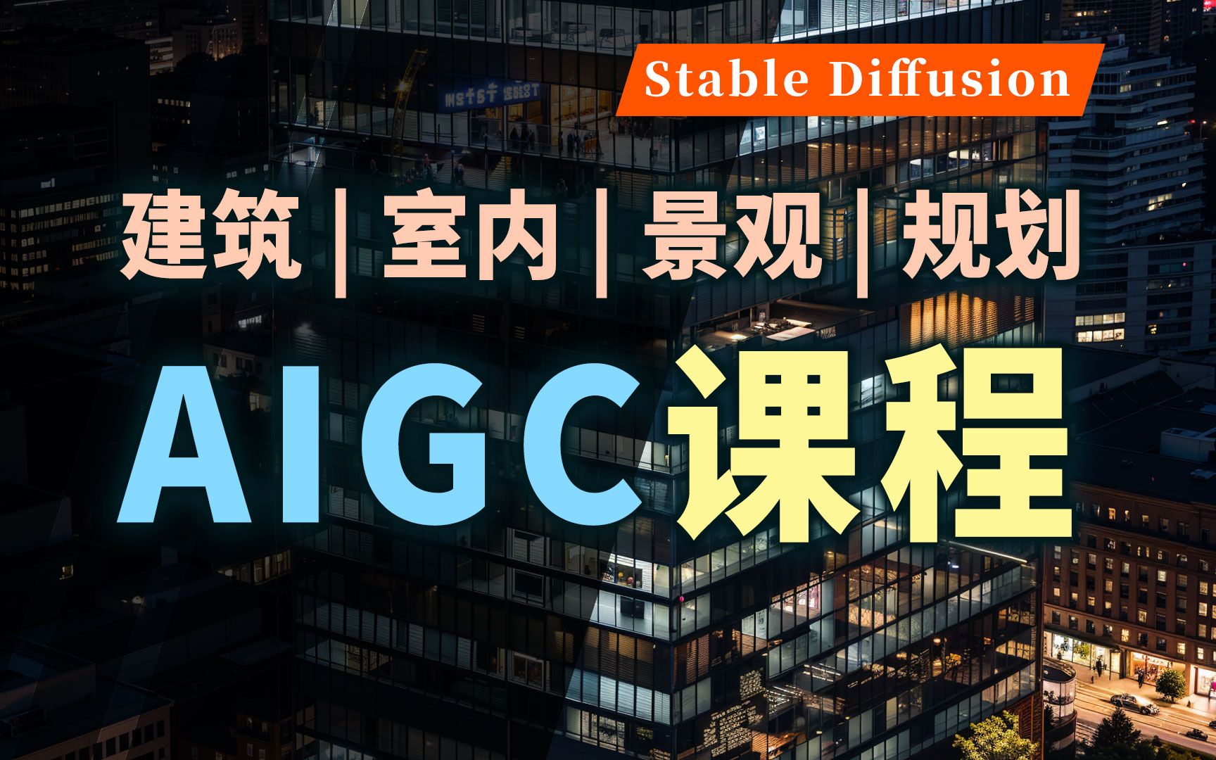 系统学习:AIGC在建筑、室内、景观、规划设计中的应用哔哩哔哩bilibili