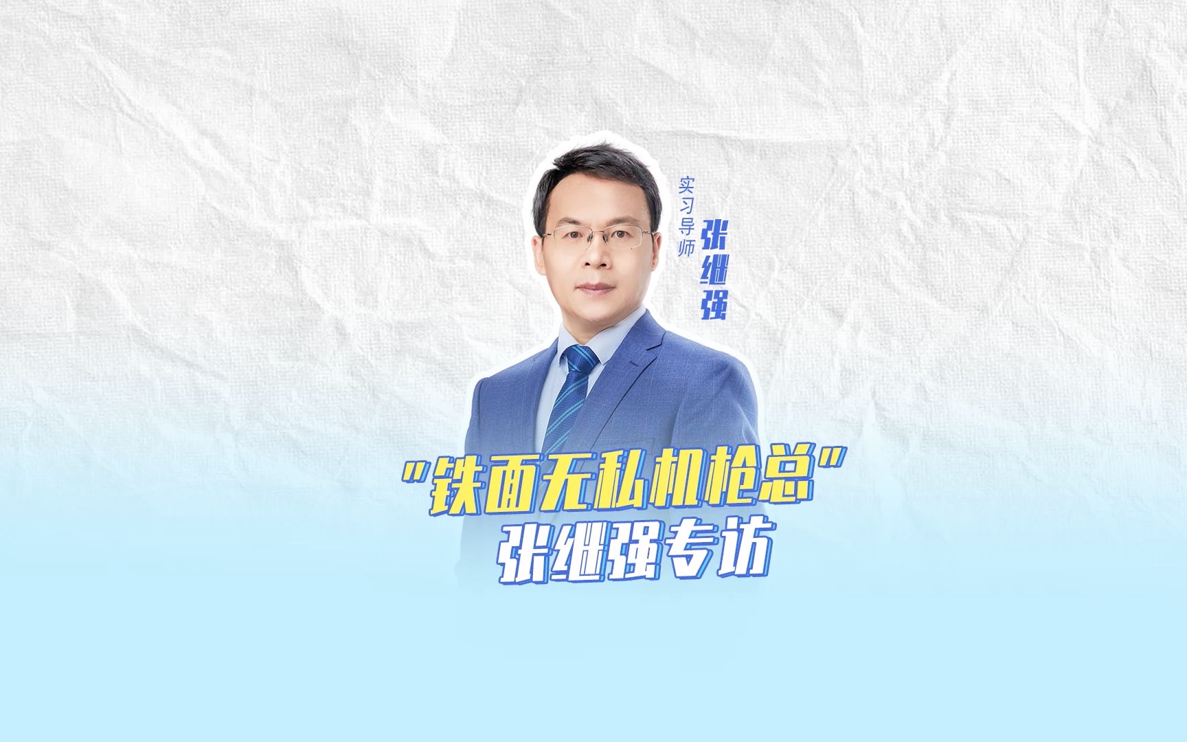 张继强专访哔哩哔哩bilibili