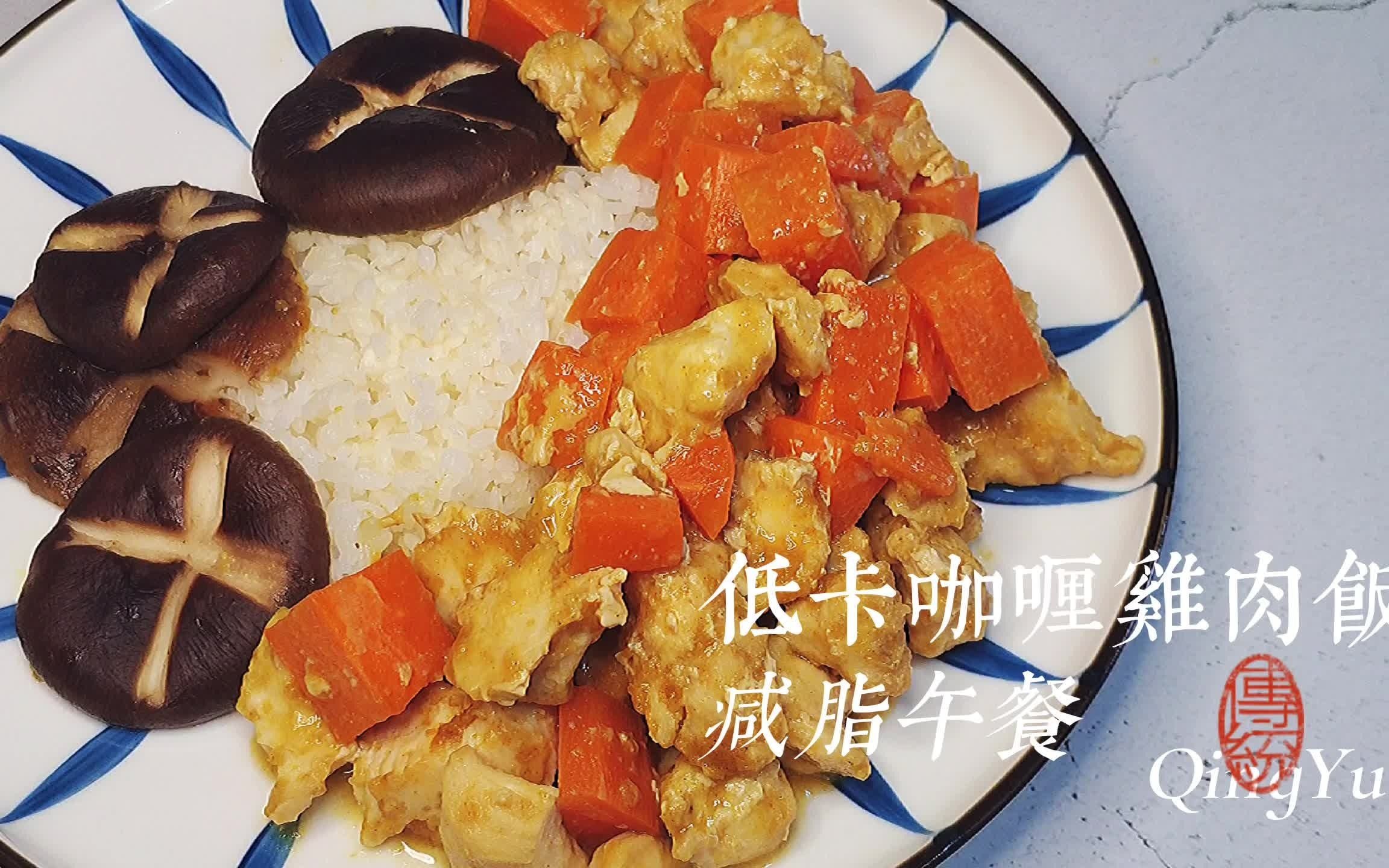 [图]这么美味的低卡鸡肉咖喱饭你吃过吗？热量不高，味道妙不可言