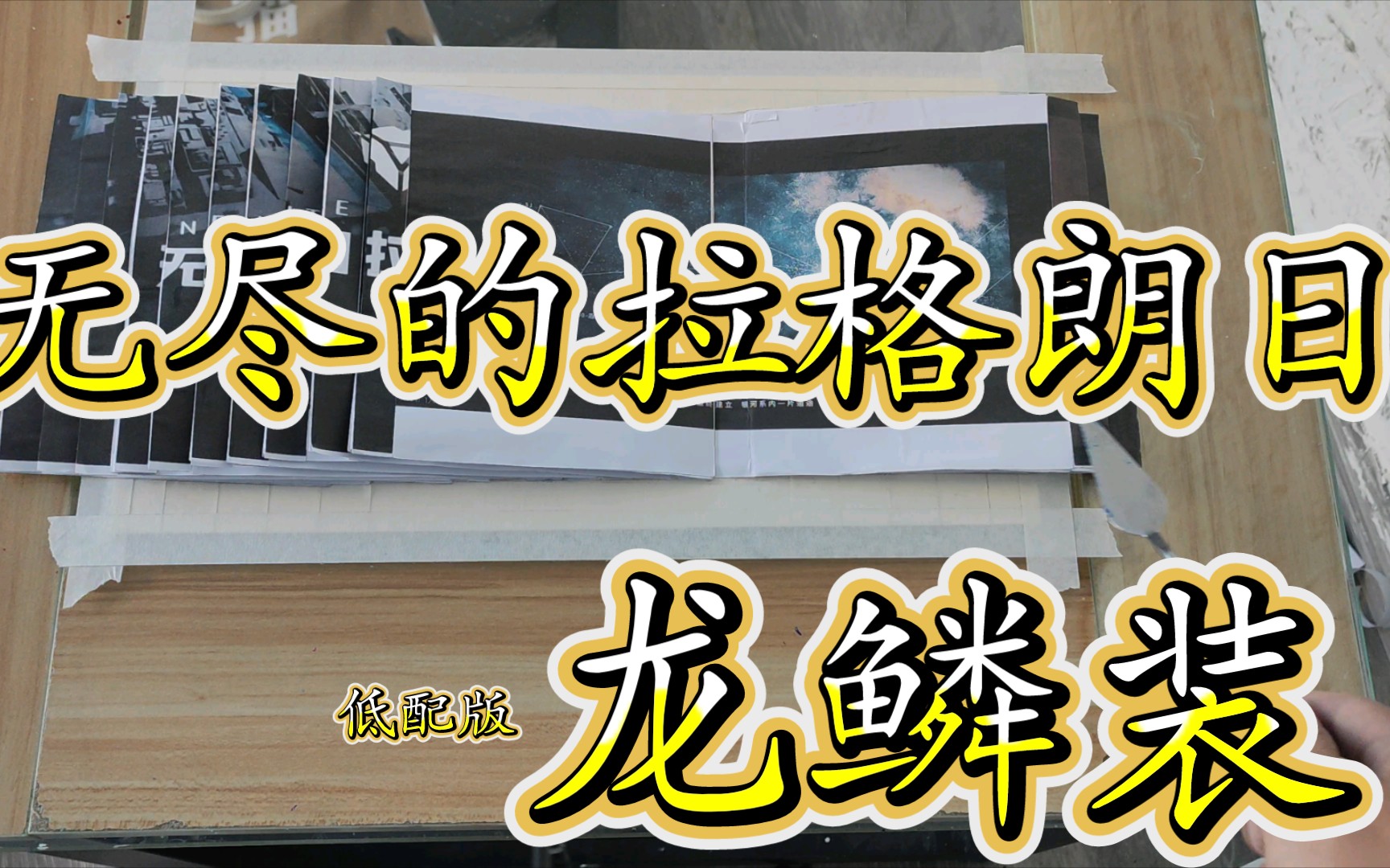 【非遗ⷮŠ龙鳞装】【无尽的拉格朗日】这波是低配版的龙鳞装哔哩哔哩bilibili