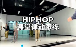 Download Video: Hiphop课堂律动跟练