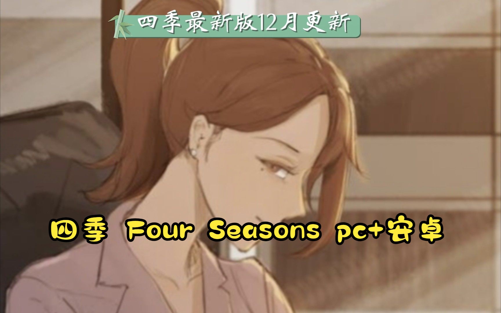 [图]四季 Four Seasons Ver0.42 精翻汉化版NTR[PC+安卓]