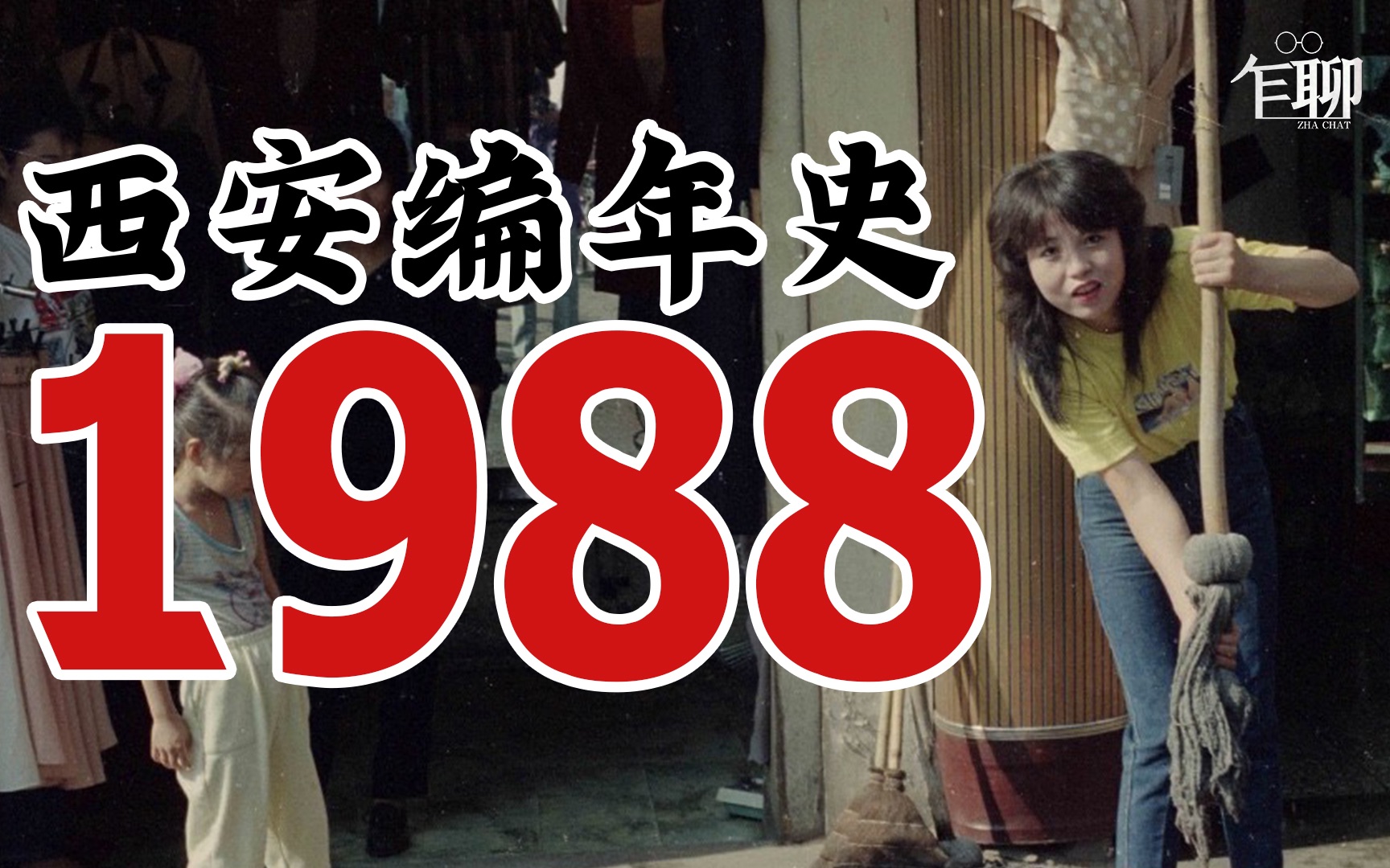 西安编年史之1988:1988年西安发生了一些什么事情哔哩哔哩bilibili