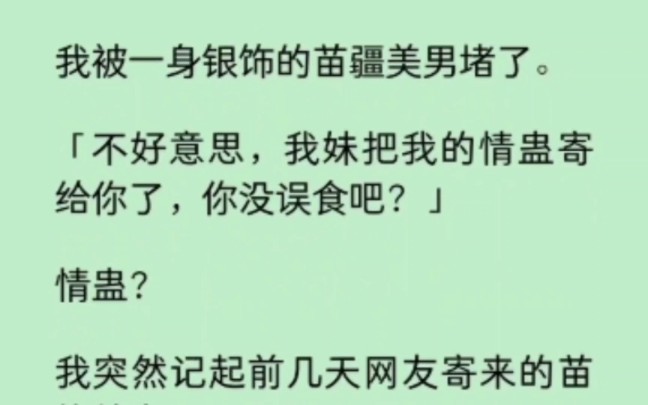 [图]我被一身银饰的苗疆美男堵了。“我妹把我的情蛊寄给你了，你没误食吧！”我… 《逐风情蛊》~知乎