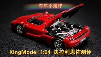 Download Video: 【车车小短评】KingModel法拉利恩佐！64比例合金车引擎细节天花板？！