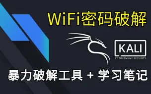 Télécharger la video: 【附工具源码】原来破解WiFi密码这么简单，免费连接WiFi，用Kali轻松破解WiFi密码！！！