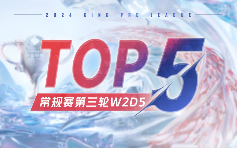 【KPL夏季赛TOP5】常规赛第三轮W2D5:暗影刀锋极意影蚀,赤影疾锋一骑当千哔哩哔哩bilibili王者荣耀赛事