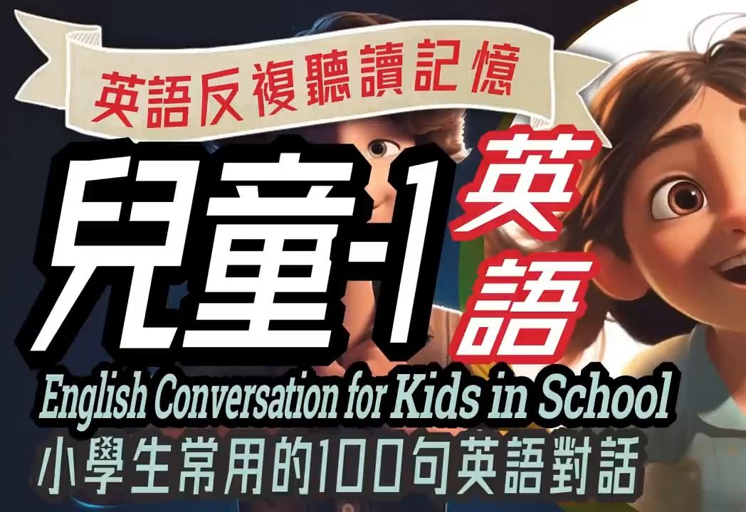 [图]儿童英語100句-1, 学校生活英语对话，Fun English Conversations for Kids in School, 沉浸式英语教育, 英文学习