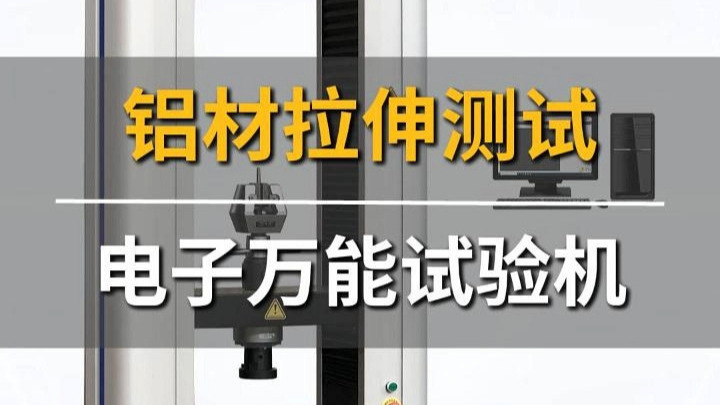 济南辰达铝材拉伸测试试验机