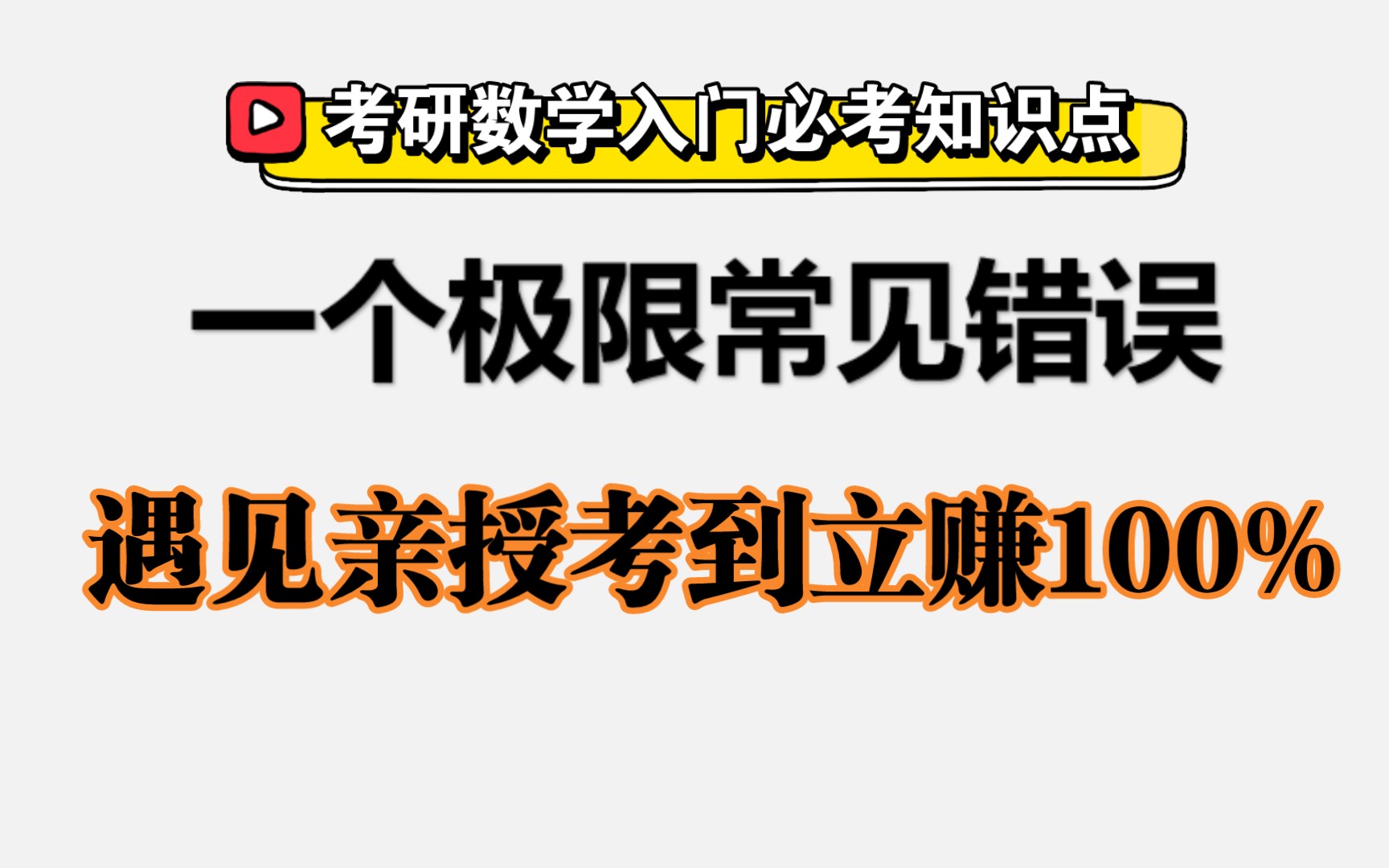 考研数学之高数极限常见错误详解哔哩哔哩bilibili