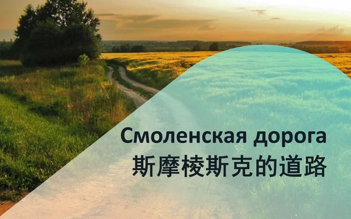 [图]俄苏经典歌曲：《斯摩棱斯克的道路》(Смоленская дорога)_双语字幕