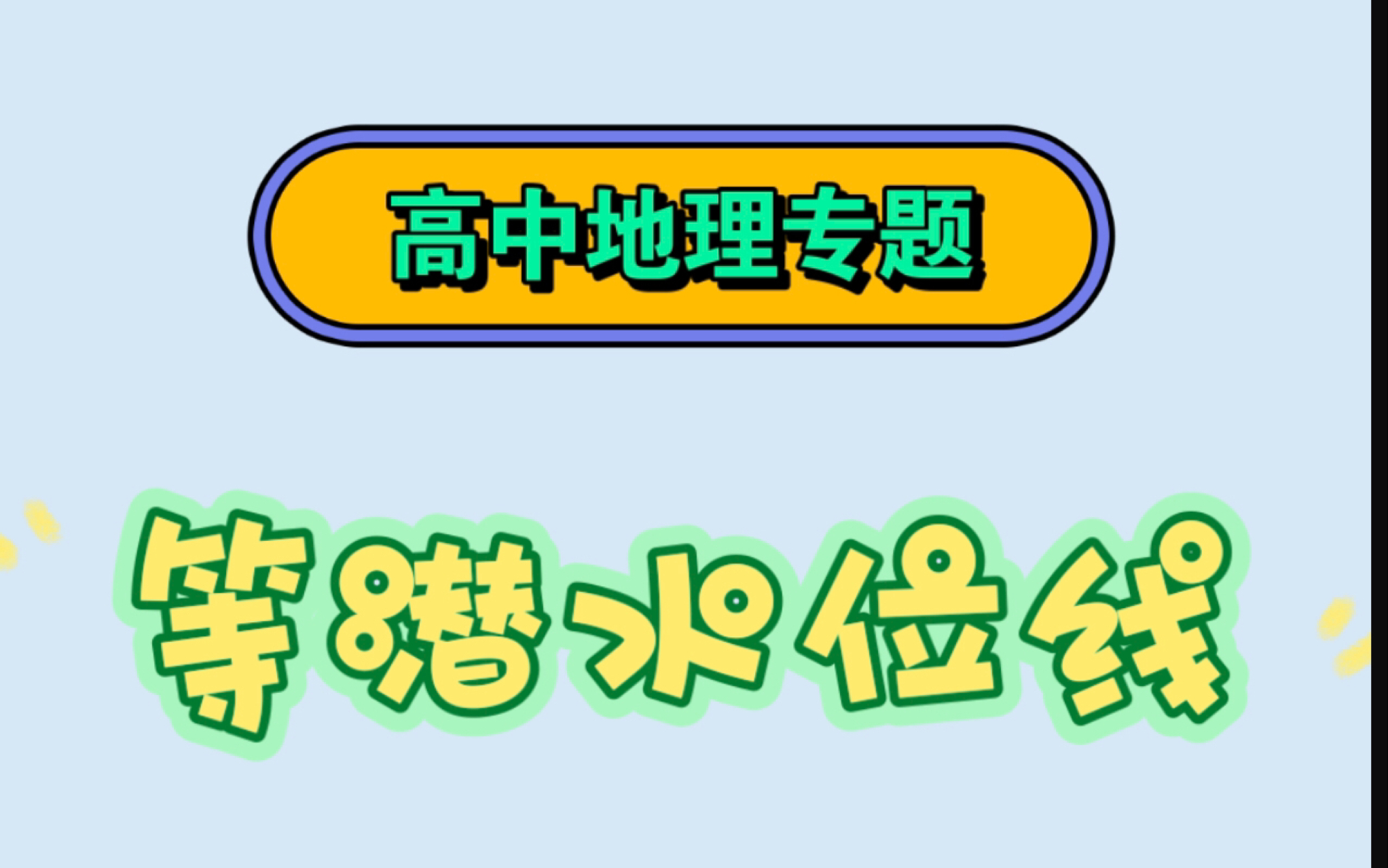 高中地理专题~等潜水位线哔哩哔哩bilibili