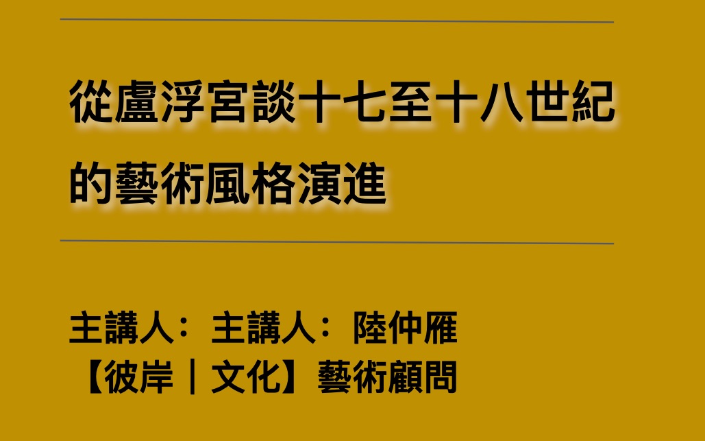 [图]【彼岸｜文化】第36期 从卢浮宫谈十七至十八世纪的艺术风格演进