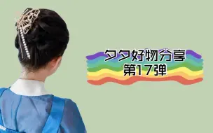 Download Video: 【夕夕好物第17弹】可盐可甜的流苏抓夹和珍珠排簪，好看又百搭，日常搭配汉服或者时装都很奈斯