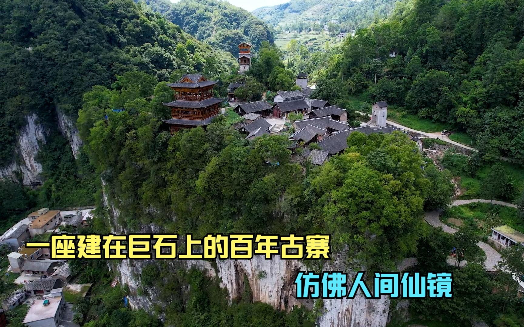 [图]贵州大山一座建在巨石上的古寨，三面都是悬崖峭壁，仿佛人间仙境