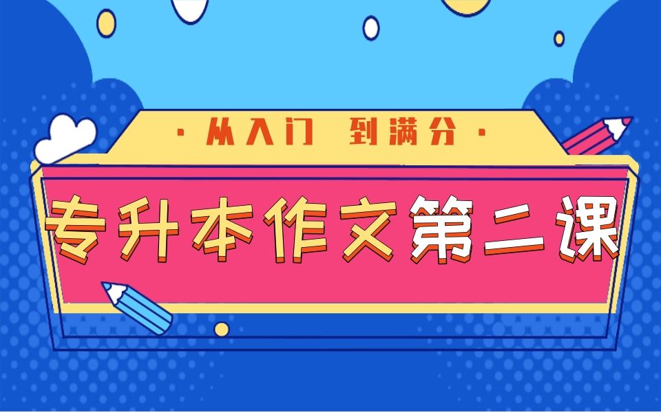 专升本英语满分作文 2/5 专升本作文的格式是什么?句子怎么写的更好?哔哩哔哩bilibili