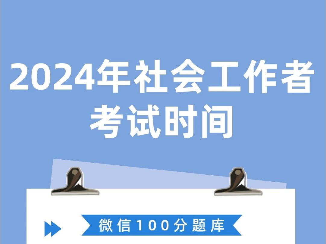 [图]2024年社会工作者考试时间及科目安排，备考资料有哪些#社会工作者 #题库