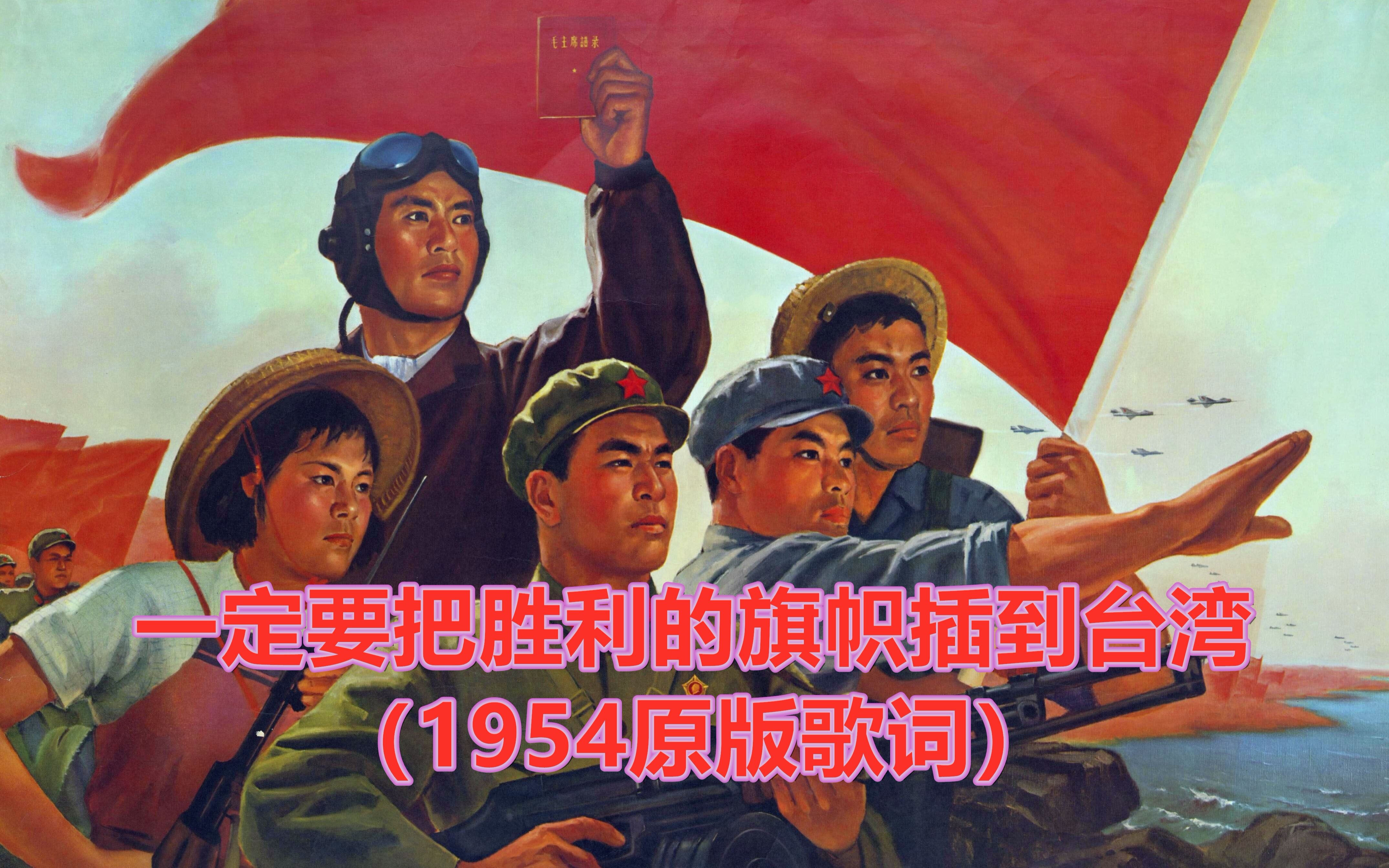 [图]一定要把胜利的旗帜插到台湾（1954原版歌词）