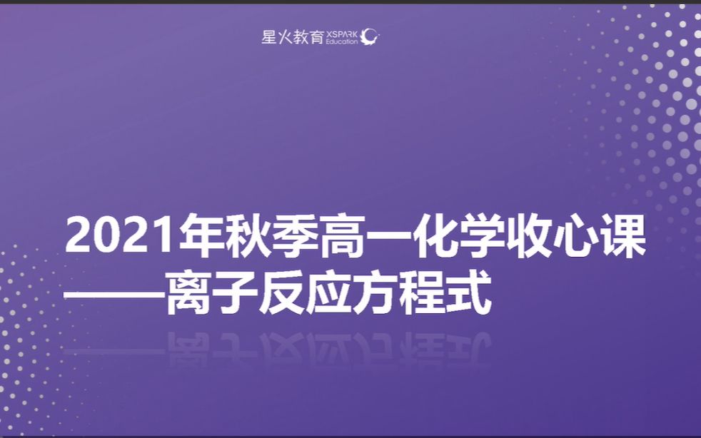 2021年秋季高一化学收心课——离子反应方程式(2离子反应方程式)哔哩哔哩bilibili