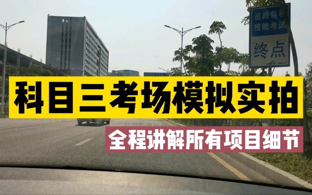 科目三考场实地模拟第一视角,详细讲解所有项目细节,深圳坪山竹坑考场3号线哔哩哔哩bilibili