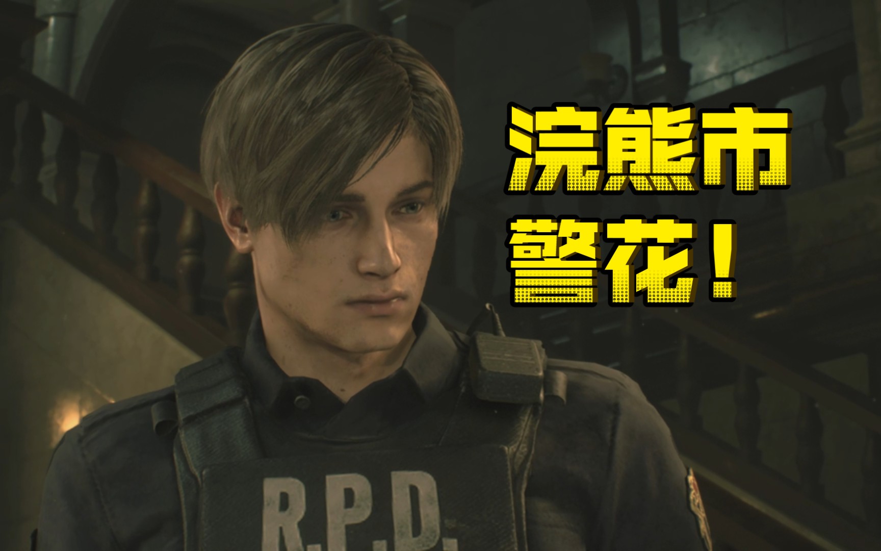 奶昂成为浣熊市警花!re2里昂线 吐槽实况02