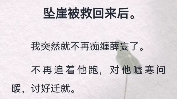 (此间跪求)坠崖被救回来后.我突然就不再痴缠薛妄了.不再追着他跑,对他嘘寒问暖,讨好迁就.而是日日把自己关在佛堂,虔诚念经.连他上门说要...