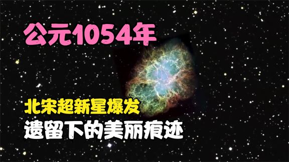 [图]公元1054年，北宋超新星爆发事件，900多年后还能看到遗迹