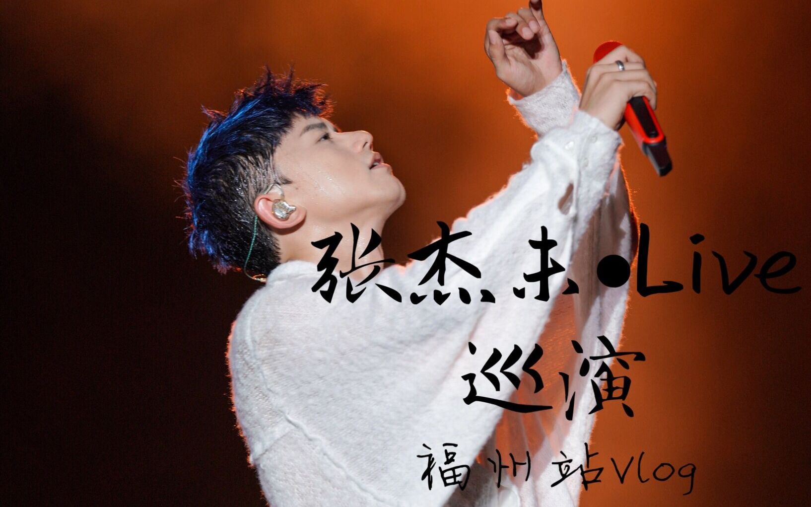 【小唐不爱吃糖】-张杰未61live巡演7.