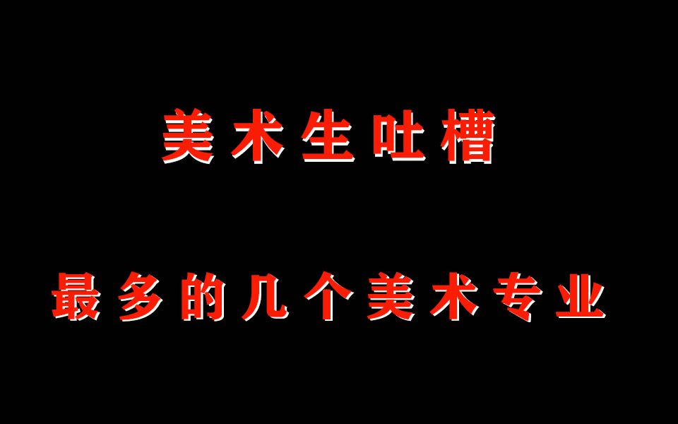 盘点美术生被吐槽最多的几个美术专业哔哩哔哩bilibili