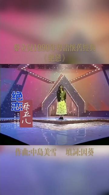 《绝恋》是一首由因葵作词,中岛美雪作曲,蔡立儿演唱的歌曲,收录在专辑《Close your eyes + 精选13首》中,由华纳唱片于1990 09 01发行.哔哩哔哩...