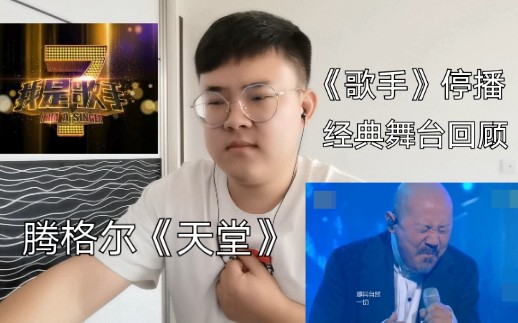 [图]《我是歌手》我心中的经典舞台 腾格尔《天堂》reaction 来自草原的天籁