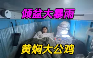 Download Video: 大暴雨睡在电动三轮房车里什么感觉！炖只大公鸡补一补！