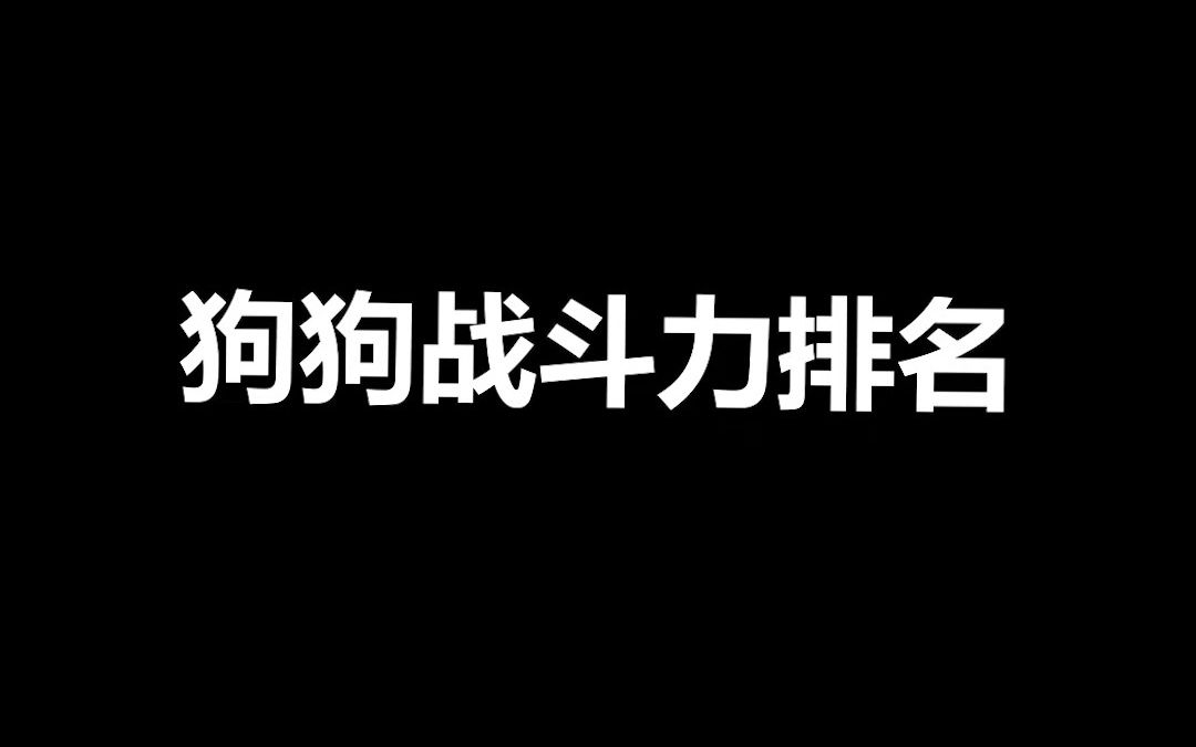 宠物冷知识:狗狗战斗力排名,第一名是何等恐怖的存在!哔哩哔哩bilibili