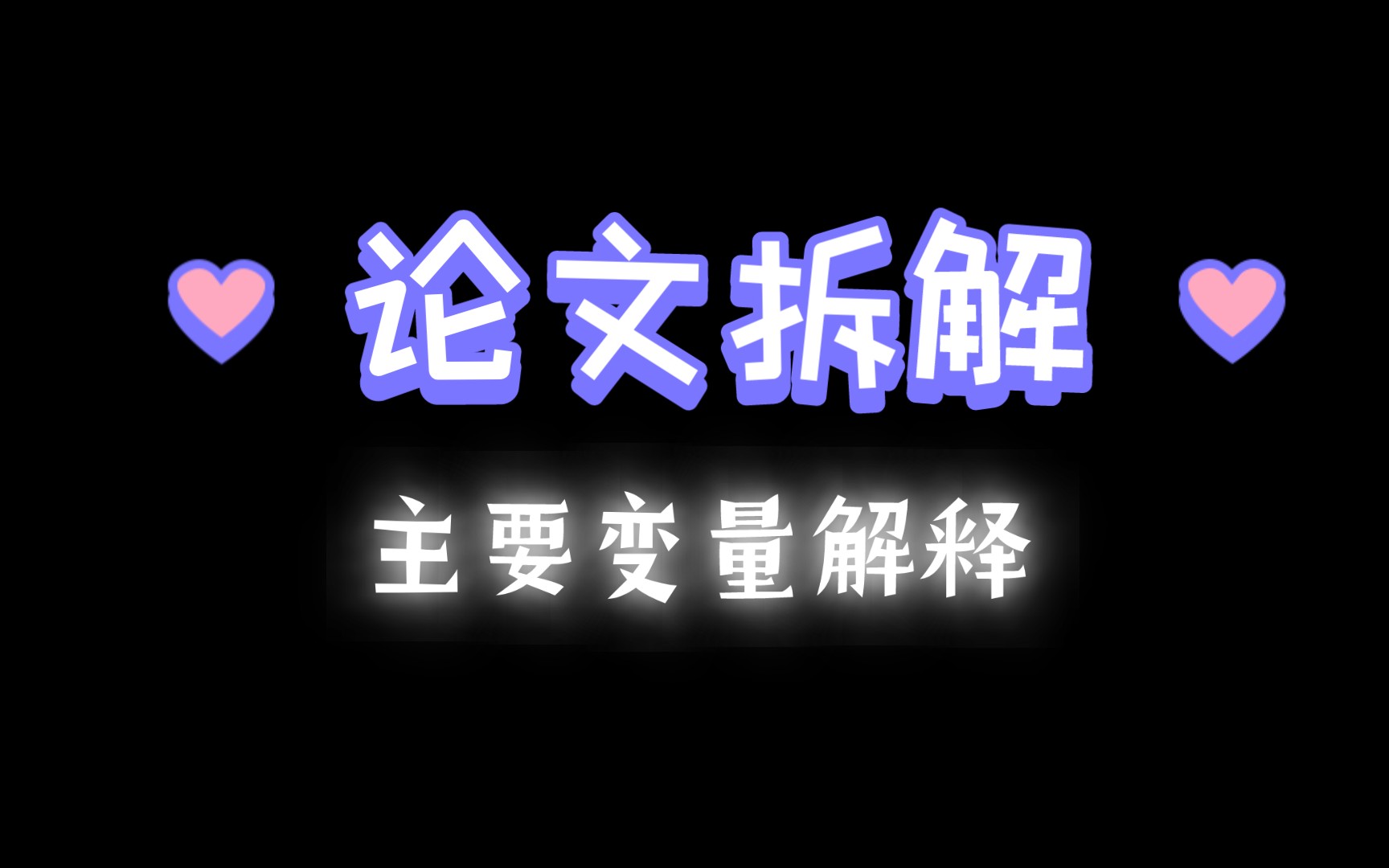 4.论文拆解~主要变量解释哔哩哔哩bilibili