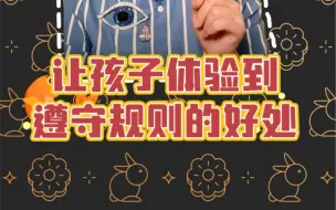 Download Video: 遵守纪律不是孩子的天性 他们需要切实感到其中的好处才能遵守规则