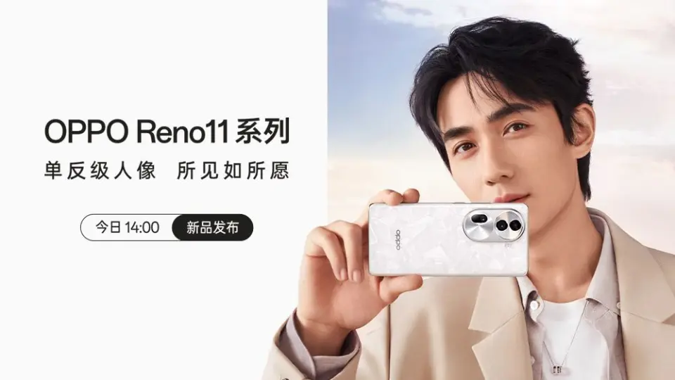 OPPO Reno11新品发布会全程回放_哔哩哔哩_bilibili