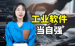 Tải video: 工业软件自立自强，真正的瓶颈在哪里？