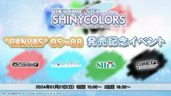 THE IDOLM@STER SHINY COLORS “CANVAS” 05〜08 発売記念イベント 【第一回】