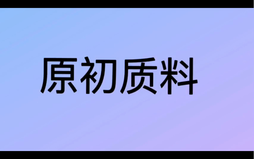 哲学词条|第55条|总类|什么是原初质料哔哩哔哩bilibili