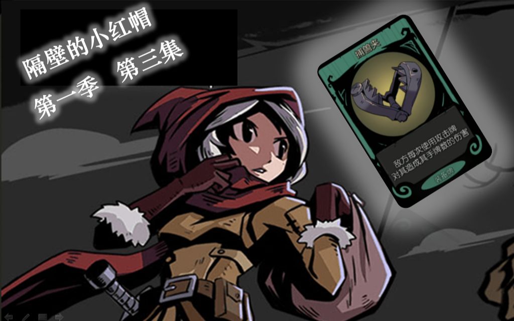 月圆之夜隔壁de小红帽第一季03弹弹弹弹走外婆的鱼尾纹