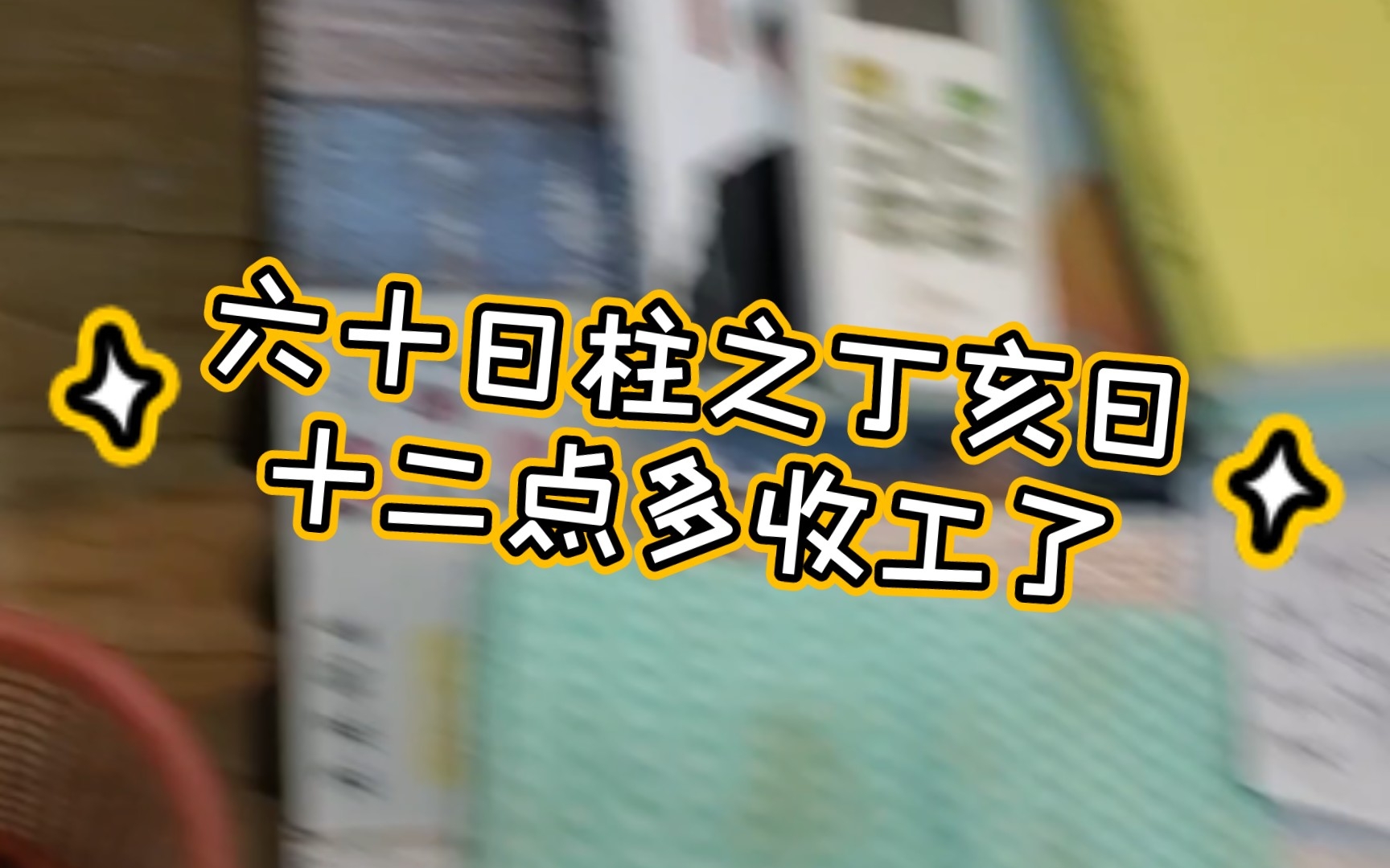 六十日柱之丁亥日十二点多收工了哔哩哔哩bilibili