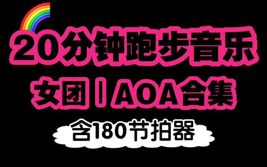 [图]【20分钟跑步音乐】KPOP女团，AOA合集｜含180频节拍器｜自用