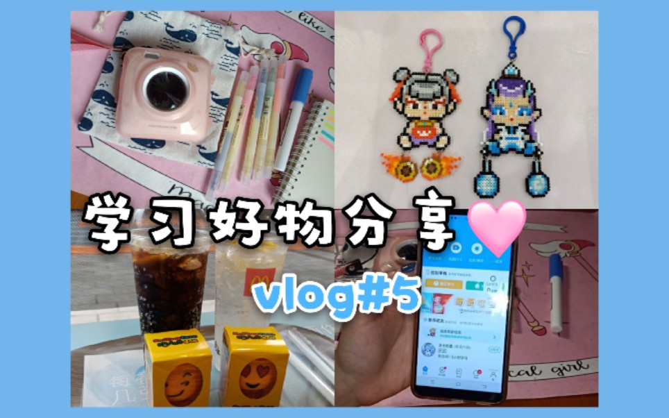 vlog#5|学习好物分享!发现了一款不错的app~|大学生的暑假生活碎片|记录日常哔哩哔哩bilibili