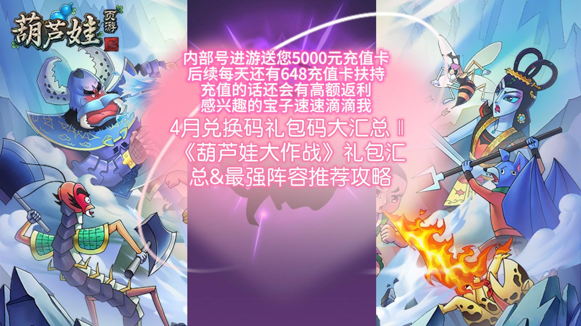 4月兑换码礼包码大汇总‖葫芦娃大作战礼包汇总&最强阵容推荐攻略