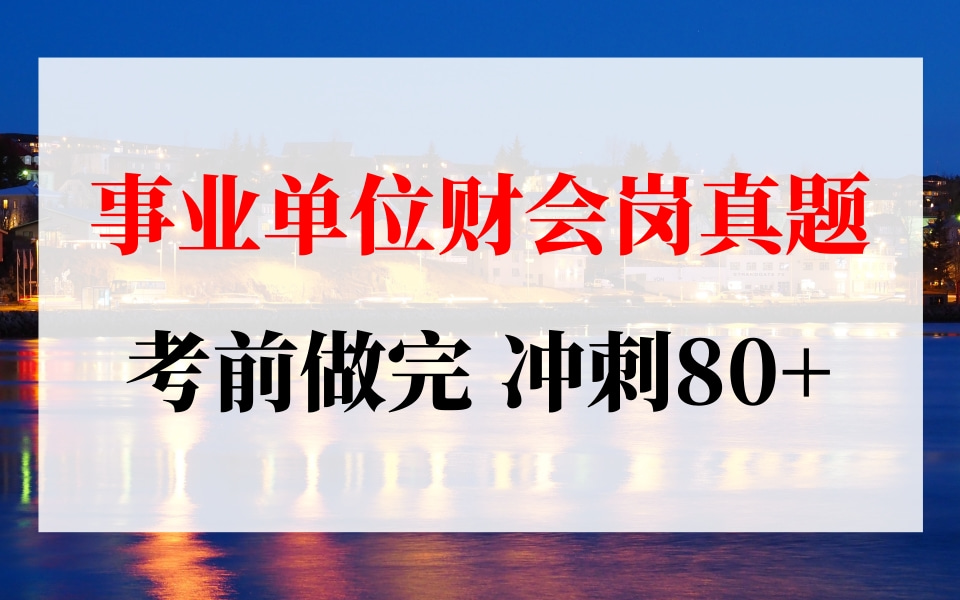 事业单位财会专业知识!事业单位财会岗!事业单位财会真题!事业单位财会怎么备考?事业单位财会专业课!事业单位会计实操!事业单位会计做账!事业...