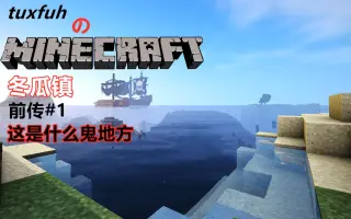 我的世界 Minecraft 冬瓜的1 搜索结果 哔哩哔哩 Bilibili