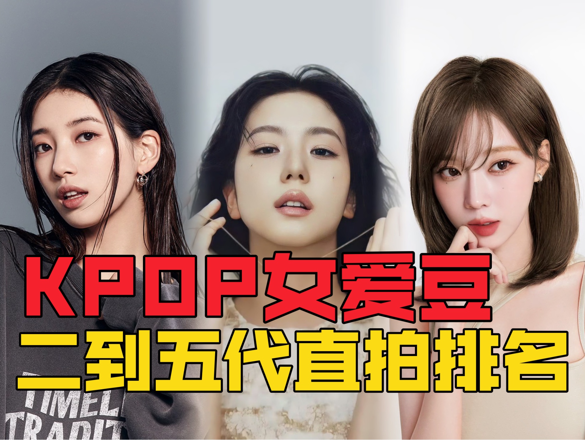 [图]KPOP｜二代到五代KPOP女团爱豆直拍排名